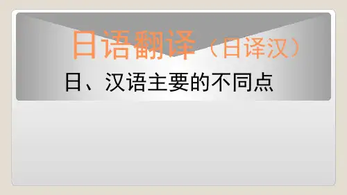 日语翻译(1.2.1)--日、汉语主要不同点
