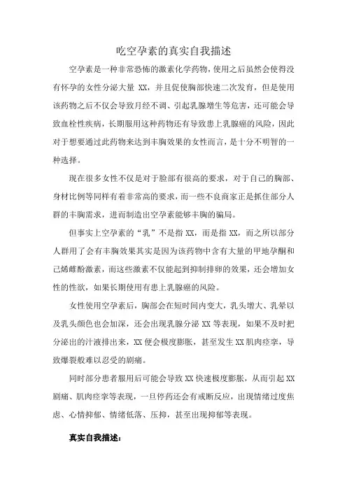 吃空孕素的真实自我描述