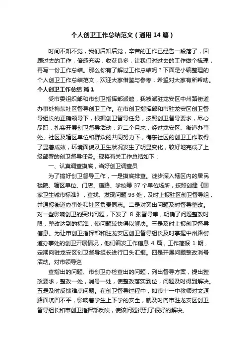 个人创卫工作总结范文（通用14篇）