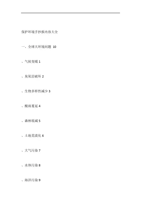 保护环境手抄报内容大全