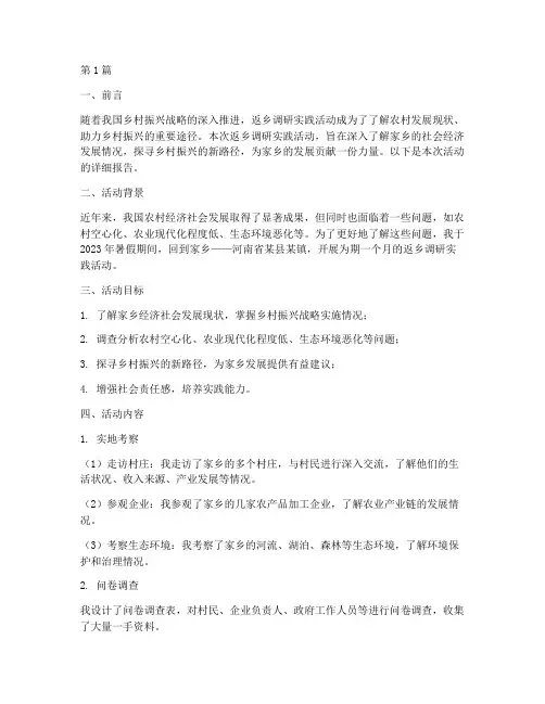 返乡调研实践活动报告(2篇)