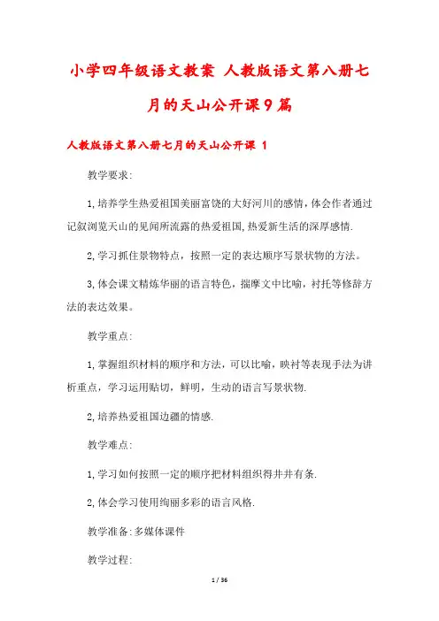 小学四年级语文教案 人教版语文第八册七月的天山公开课9篇
