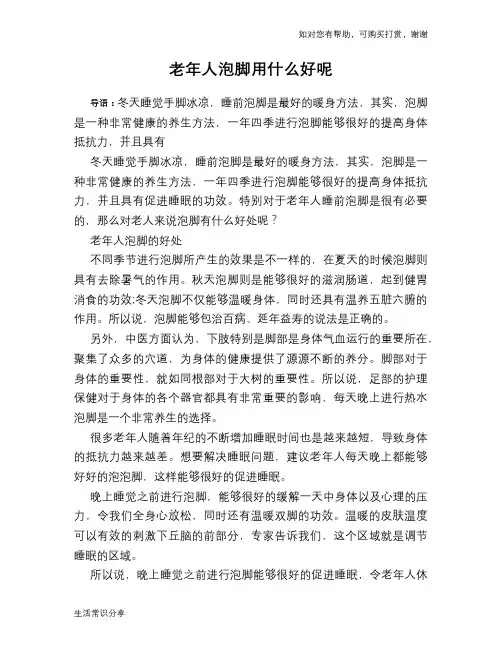 老年人泡脚用什么好呢
