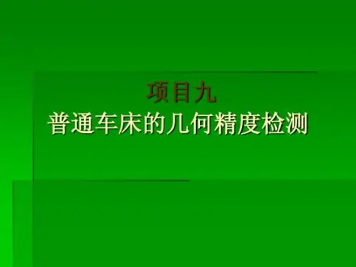 项目九 机床精度检测