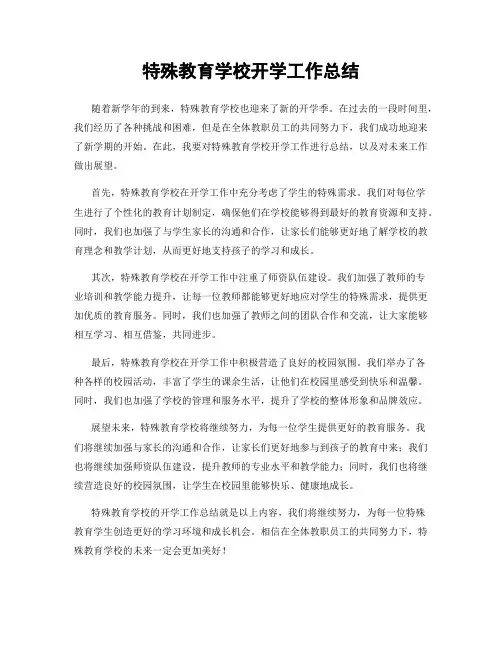 特殊教育学校开学工作总结