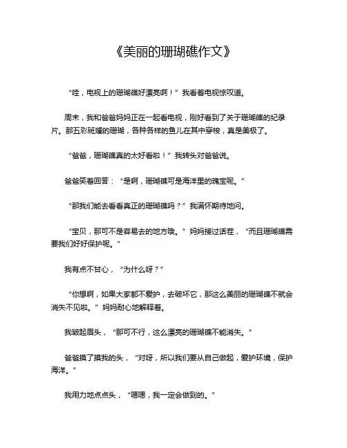  《美丽的珊瑚礁作文》