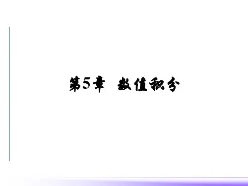 计算方法_数值积分