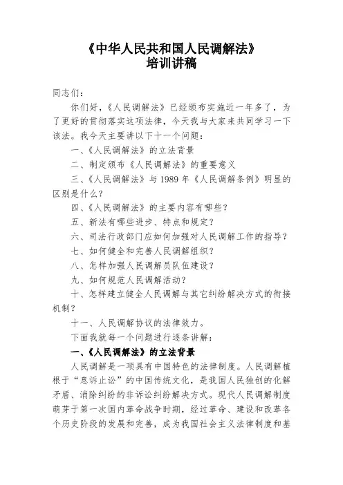 中华人民共和国人民调解法讲稿
