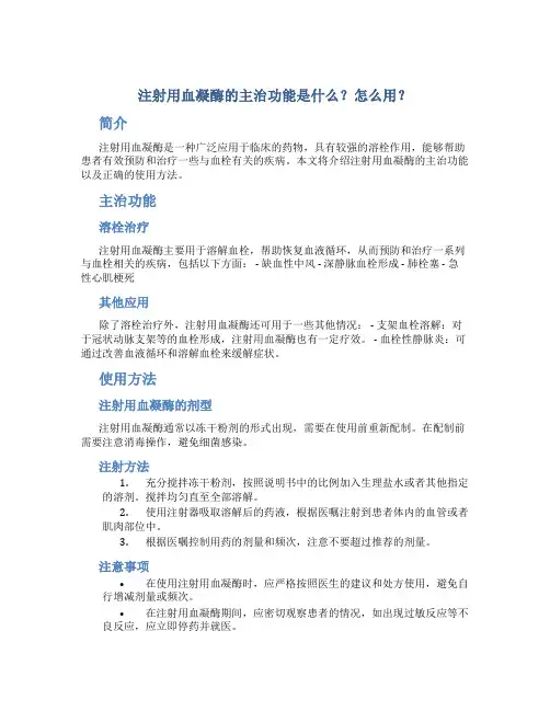 注射用血凝酶的主治功能是什么？怎么用
