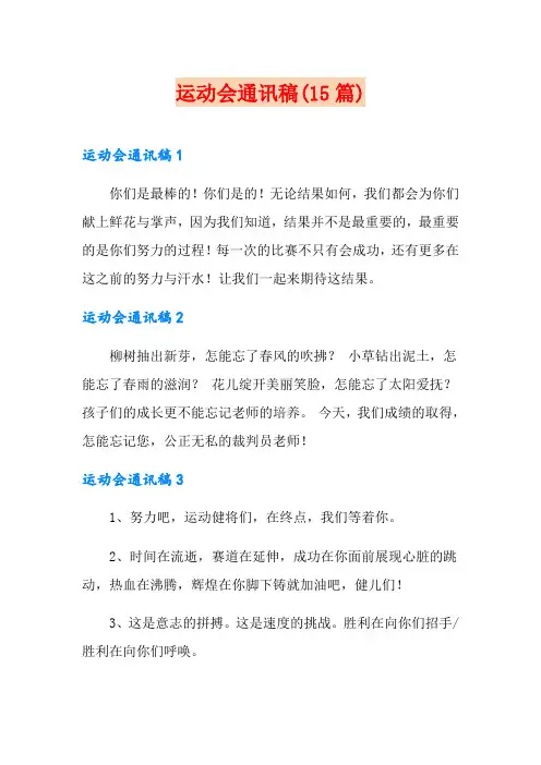 运动会通讯稿(15篇)