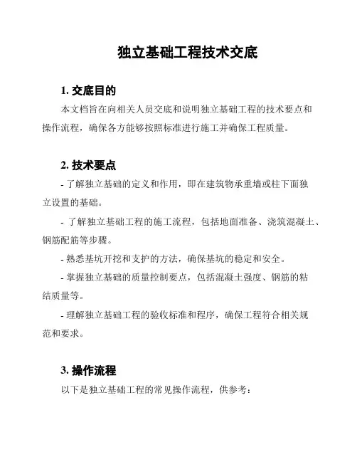 独立基础工程技术交底