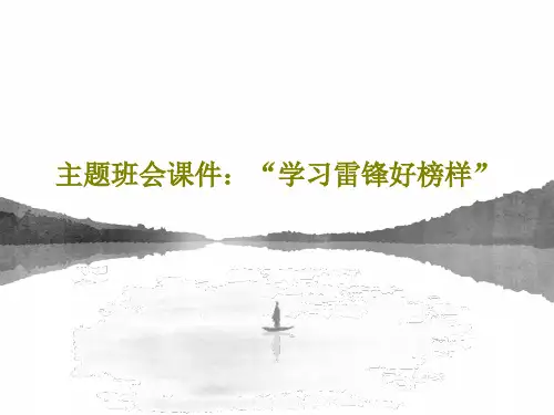 主题班会课件：“学习雷锋好榜样”PPT共18页