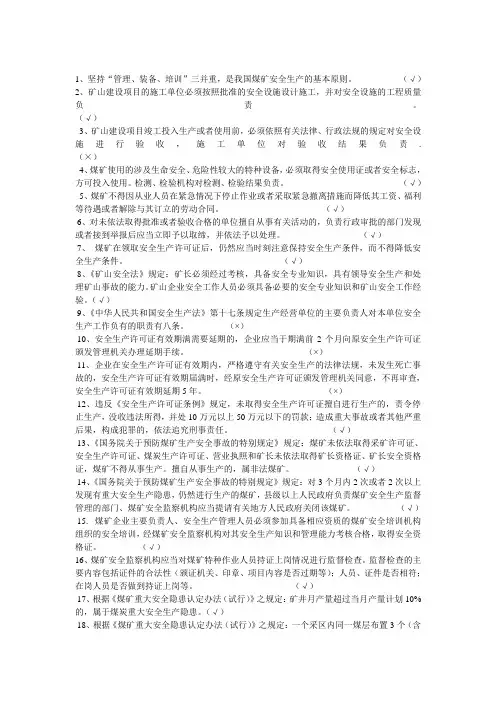 煤矿矿长 、主要负责人考核题库(A类)结构、题库及答案.