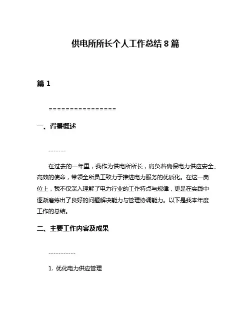 供电所所长个人工作总结8篇