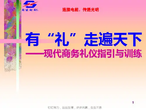有礼走遍天下――现代商务礼仪指引与训练PPT课件