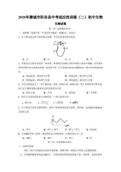 2020年聊城市阳谷县中考适应性训练(二)初中生物