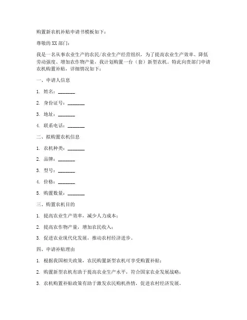 购置新农机补贴申请书模板