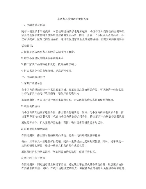小区家具营销活动策划方案
