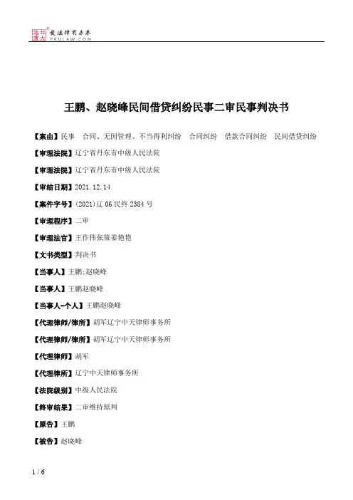 王鹏、赵晓峰民间借贷纠纷民事二审民事判决书