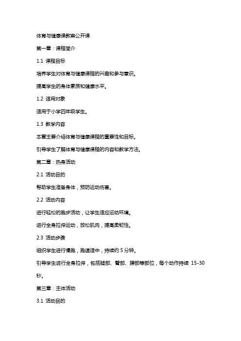 公开课——体育与健康课教案公开课