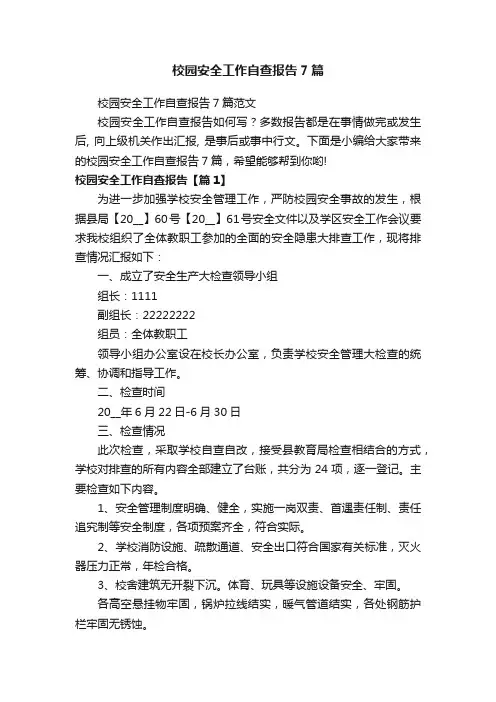 校园安全工作自查报告7篇范文