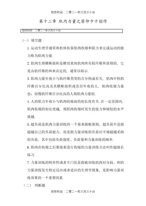 生理学第十章+肌肉力量习题