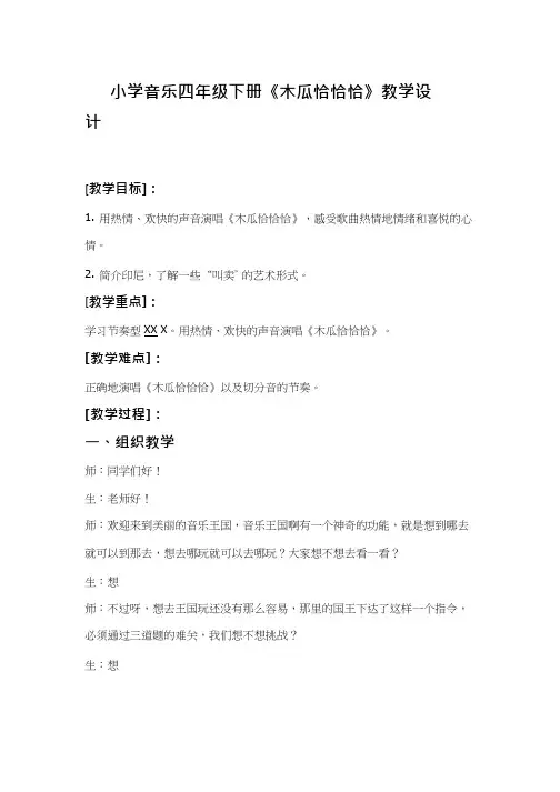 小学音乐《木瓜恰恰恰》优质教案、教学设计