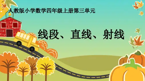 人教版四年级上册数学3.1《线段、直线、射线》课件(共16张PPT)