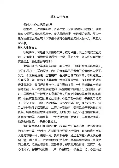 笑对人生作文通用15篇