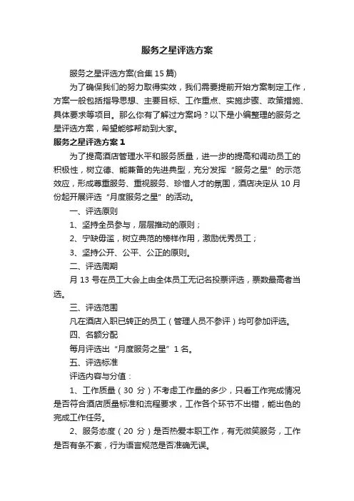 服务之星评选方案（合集15篇）