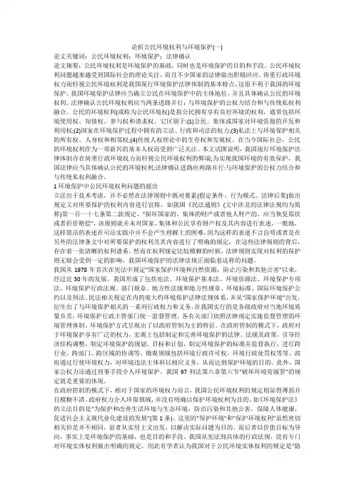 论析公民环境权利与环境保护(一)