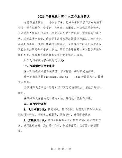 2024年景观设计师个人工作总结例文（5篇）