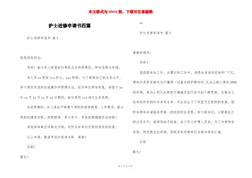 护士进修申请书四篇