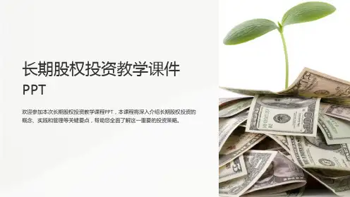 长期股权投资教学课件