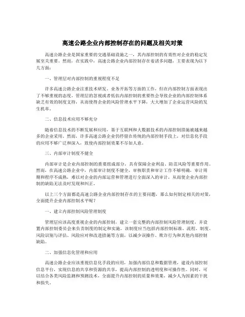 高速公路企业内部控制存在的问题及相关对策
