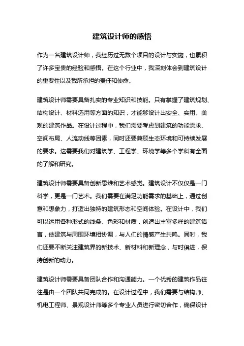 建筑设计师的感悟