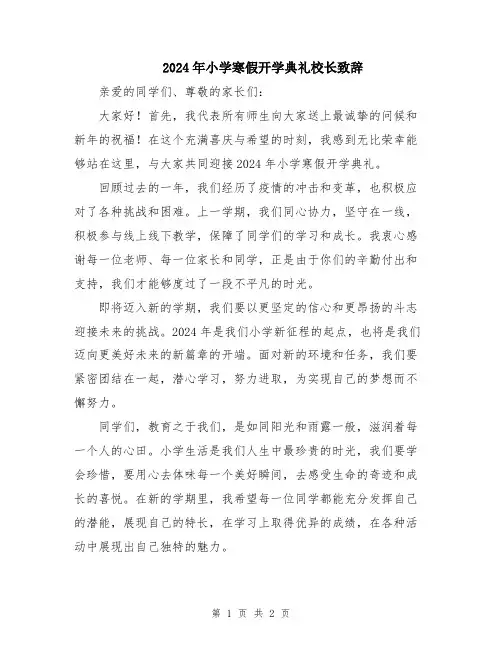 2024年小学寒假开学典礼校长致辞