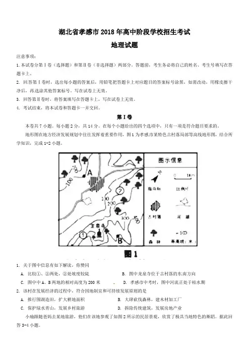 湖北省孝感市2018年中考地理试题(有答案)