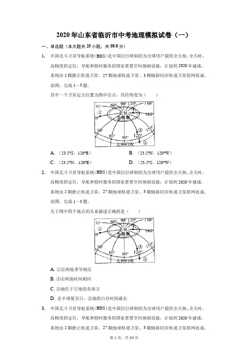 2020年山东省临沂市中考地理模拟试卷(一)(附答案详解)