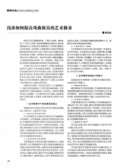 浅谈如何提高戏曲演员的艺术修养