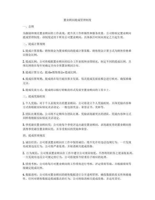 置业顾问提成管理制度