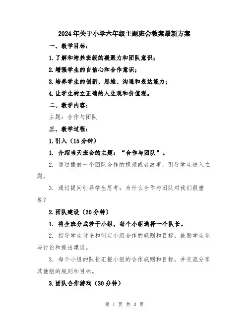 2024年关于小学六年级主题班会教案最新方案