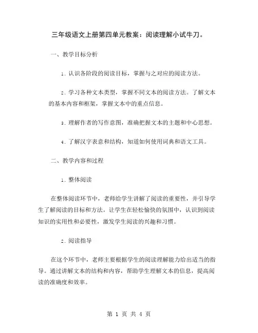 三年级语文上册第四单元教案：阅读理解小试牛刀