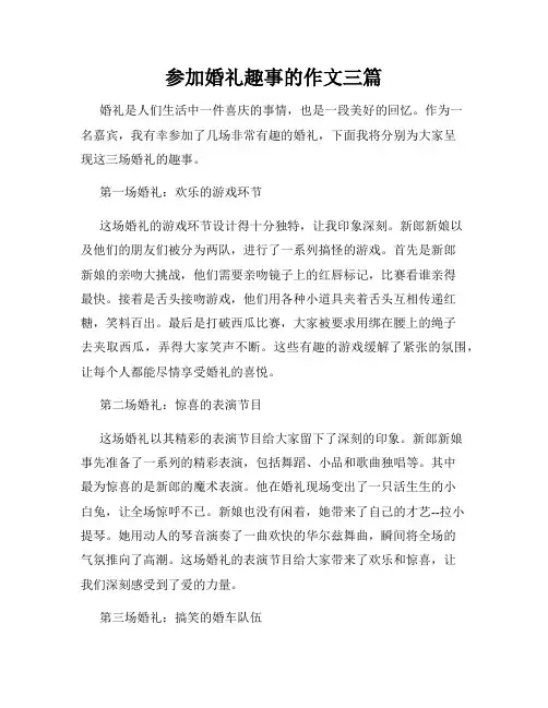 参加婚礼趣事的作文三篇