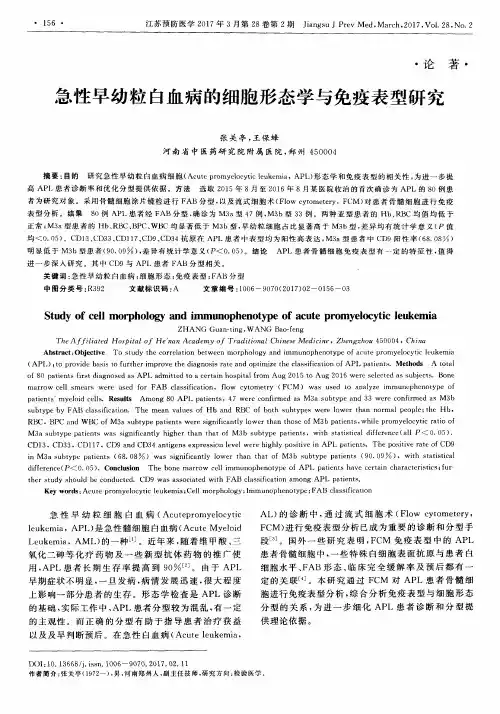 急性早幼粒白血病的细胞形态学与免疫表型研究
