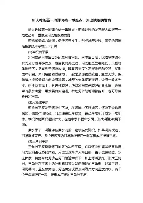 新人教版高一地理必修一重难点：河流地貌的发育