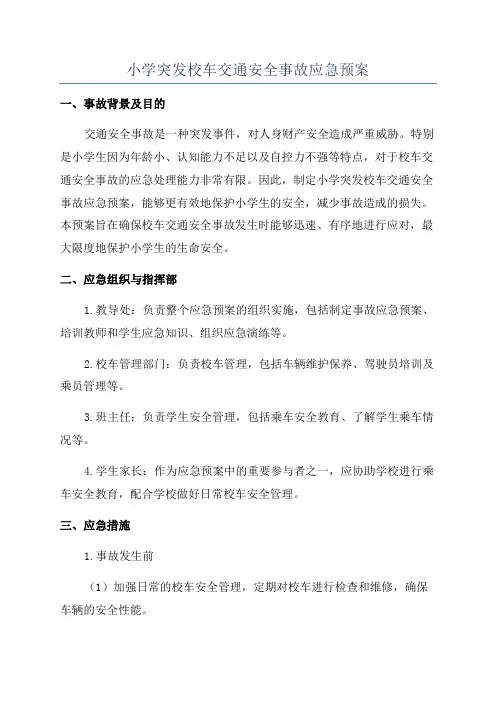 小学突发校车交通安全事故应急预案