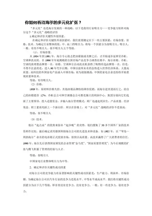 你如何看待海尔的多元化扩张