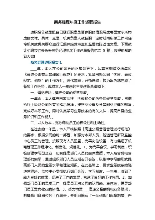 商务经理年度工作述职报告范文5篇
