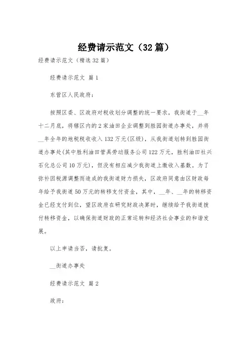 经费请示范文(32篇)
